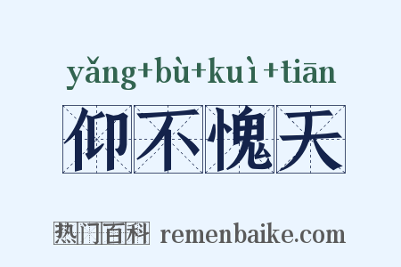 仰不愧天是什么意思的图片